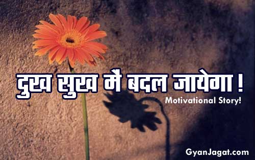 Feature image Dukh Sukh Main Badal Jayega! Short Motivational Stories in Hindi
