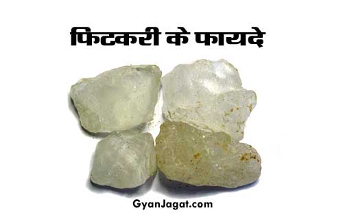 health-benefits-of-alum-fitkari-ke-fayde-upyog-in-hindi