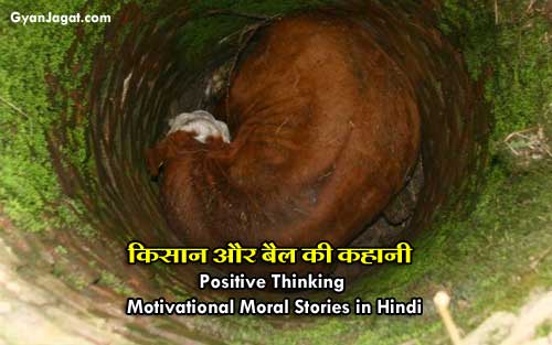 Feature image Bull Fell Into Well Very Motivational Story in Hindi