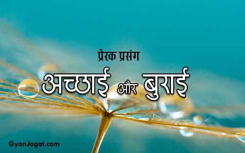 Feature image Goodness and Badness Motivational Story in Hindi