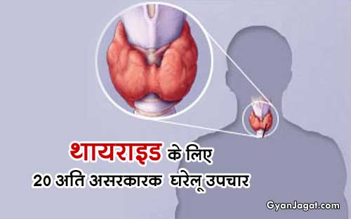 थायराइड के घरेलु उपाय Thyroid Gharelu Upchar Home Remedies Hindi