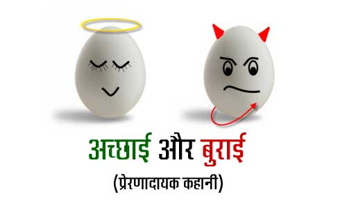 Feature image Good & Bad Achai aur Burai Short Moral Hindi Story