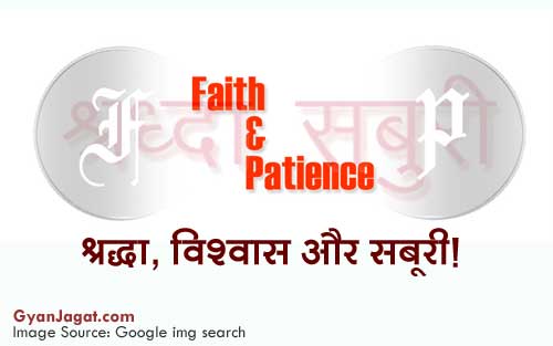 Feature image Shraddha Vishwas aur Saburi Meaning in Hindi