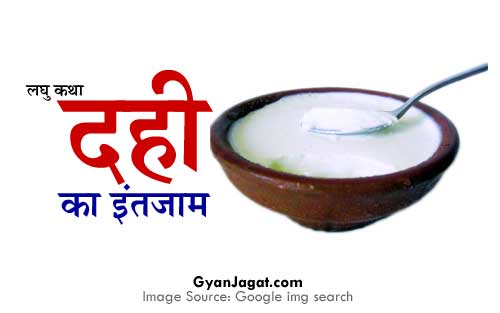 Feature image Dahi Ka Intjam Hindi Laghu Katha