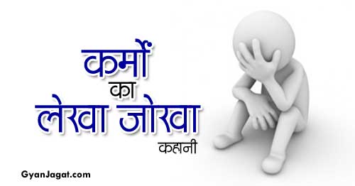 Feature image Karmo Ka Fal Moral Story in Hindi