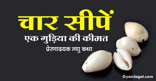 Feature image Prernadayak Laghu Kathayen Story in Hindi