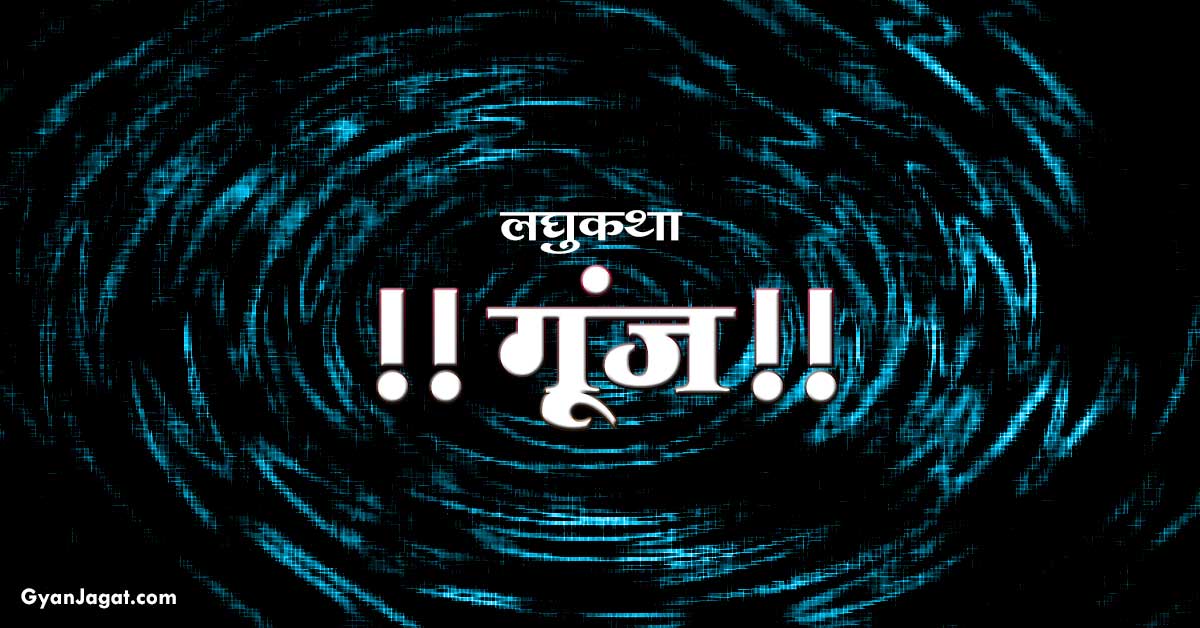 Feature image Gunj Laghu Katha in Hindi
