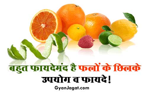 Benefits of Fruit Peels in Hindi