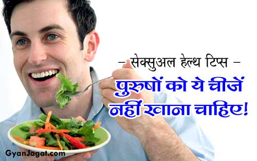 पुरुषों को ये चीजें नहीं खाना चाहिए – सेक्सुअल हेल्थ!