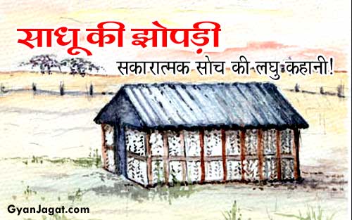 साधू की झोपड़ी!!