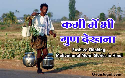 कमी में भी गुण देखना ~ प्रेरणादायक कहानी !
