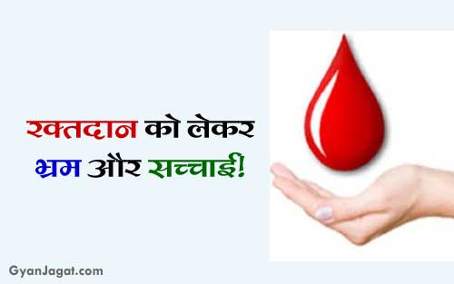 रक्तदान को लेकर भ्रम और सच्चाई!!