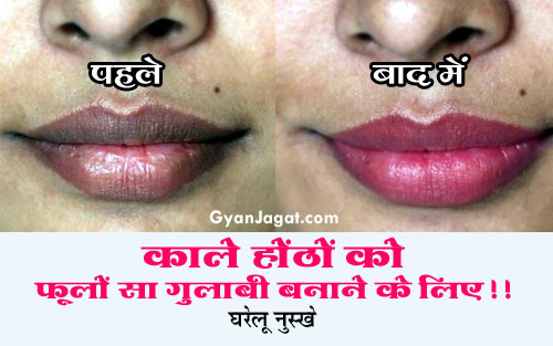 घरेलू नुस्खे~ काले होंठों को फूलों सा गुलाबी बनाने के लिए!!
