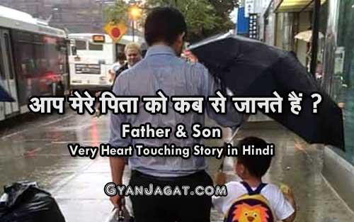 Baap Beta Father Son Heart Touching Story in Hindi