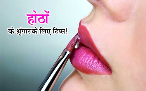होठों के श्रृंगार के लिए सिर्फ़ लिपस्टिक से बात नहीं बनेगी!!