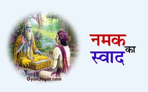 Namak Ka Swad Moral Story in Hindi