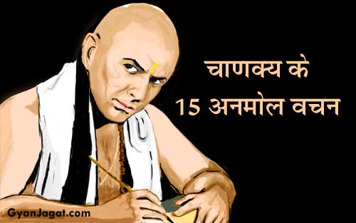 चाणक्य के 15 अनमोल वचन, सूक्ति वाक्य!