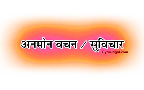 Anmol Vachan Suvichar Sayings By Great Persons in Hindi