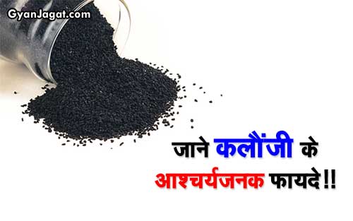 health-benefits-of-nigella-in-hindi