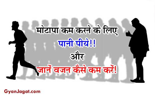 मोटापा कम करने के लिए पानी पीये!! Weight Loss Tips in Hindi