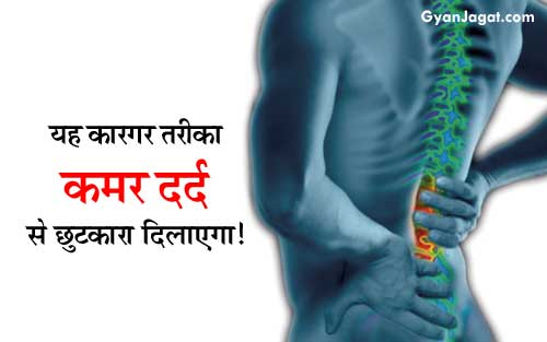 यह कारगर तरीका कमर दर्द से छुटकारा दिलाएगा!