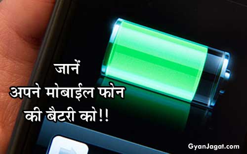 जानें अपने मोबाईल फोन की बैटरी को!!