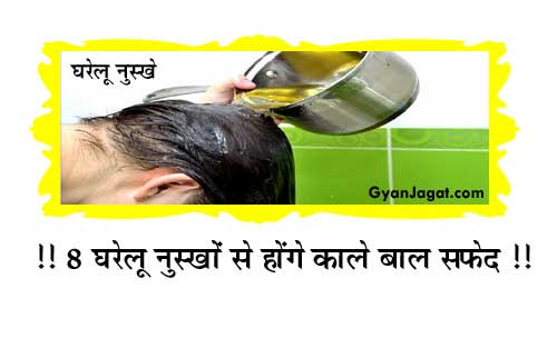 8 घरेलू नुस्खे से होंगे काले बाल सफेद !!