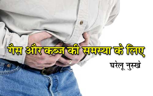 Gas Problem & Constipation Home Remedy in Hindi