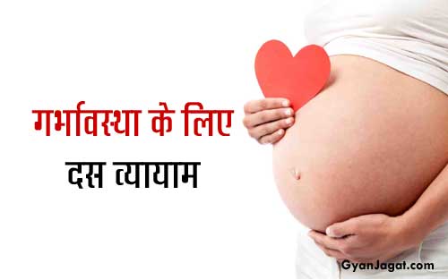 10 Exercise During Pregnancy in Hindi