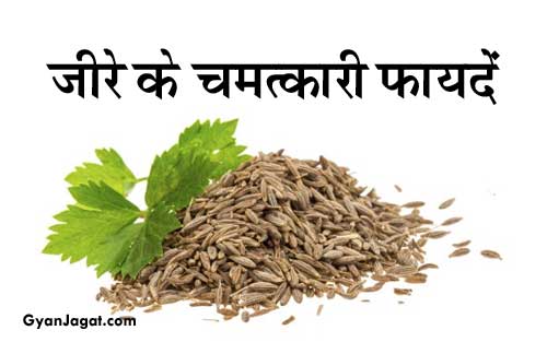 जानें जीरे के स्वास्थ्य लाभ !!