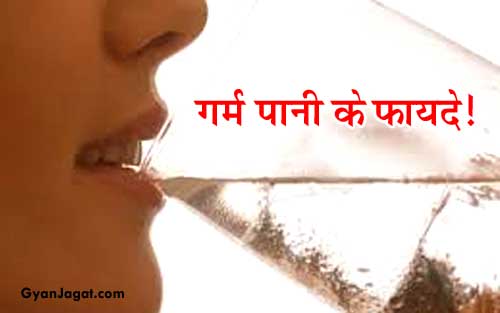 जानें गर्म पानी है कितना फायदेमंद !!