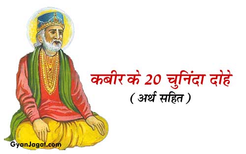 Kabir Ke 20 Chuninda Dohe with Meaning in Hindi
