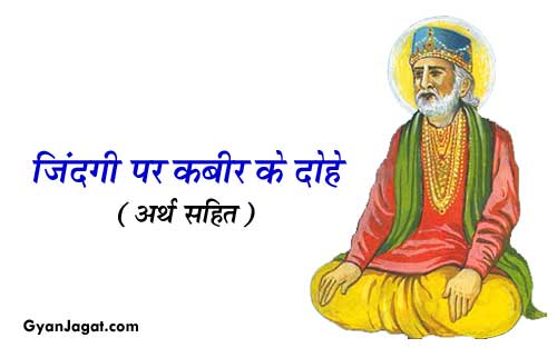 कबीर के दोहे और उनके अर्थ! Kabir Ke Dohe with Meaning in Hindi