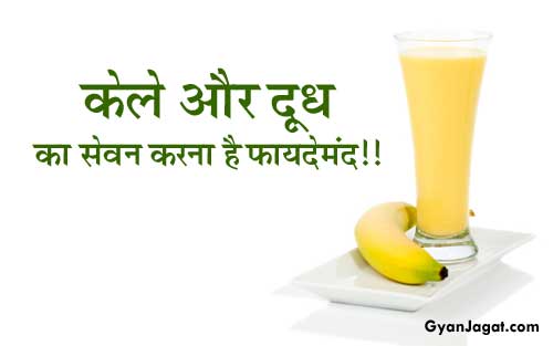 केले और दूध का सेवन करना है फायदेमंद!!