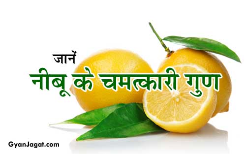 नीबू है चमत्कारी गुणों की खान !!