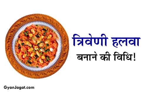 Triveni Halwa Recipe in Hindi