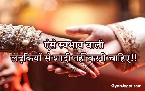 What Type of Girl You Should Not Marry in Hindi