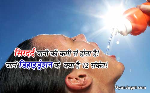 जानें डिहाइड्रेशन के 12 संकेतों को !!