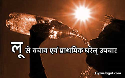 लू से बचाव एवं प्राथमिक घरेलू उपचार