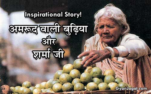 अमरूद वाली बुढि़या और शर्मा जी ~ Inspirational Story!