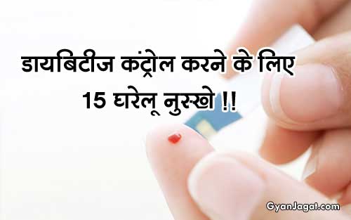 डायबिटीज कंट्रोल करने के लिए 15 घरेलू नुस्खे !!