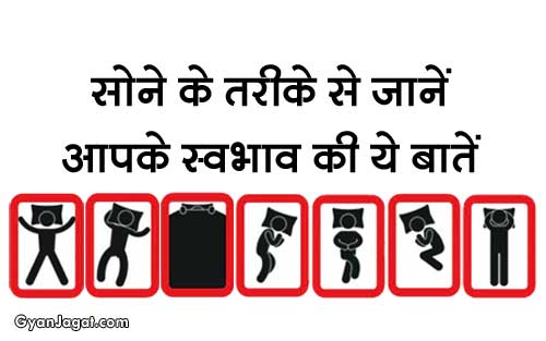 सोने के तरीके से जानें आपके स्वभाव की ये बातें