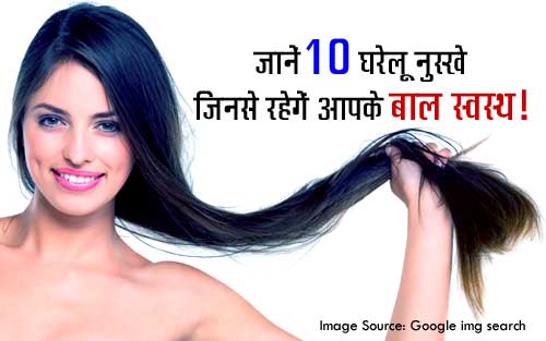 10 टिप्स ~ स्वस्थ बालों के लिए !!