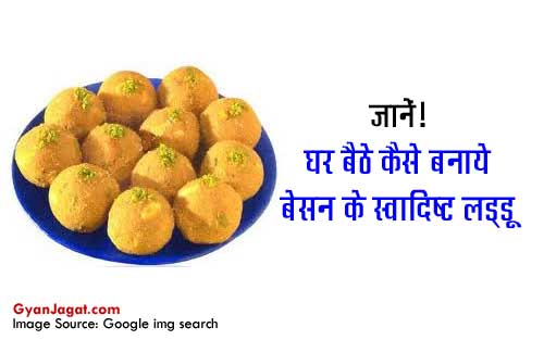 Besan Ke Ladoo Banane Ki Vidhi in Hindi