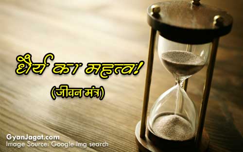 धैर्य… धैर्य… धैर्य… (जीवन मंत्र)