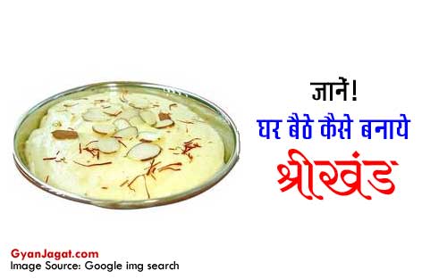 Shrikhand Banane Ki Vidhi Hindi Mein