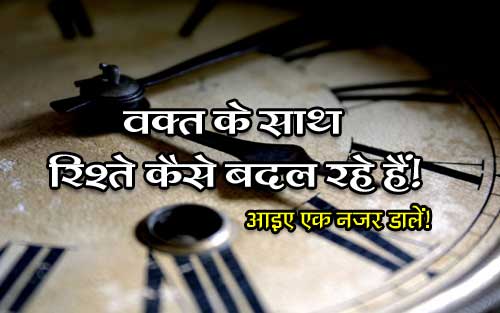 Waqt Ke Sath Rishte Kiase Badal Rahe Hai