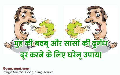 मुंह की बदबू और सांसों की दुर्गंध दूर करने के लिए घरेलू उपाय!