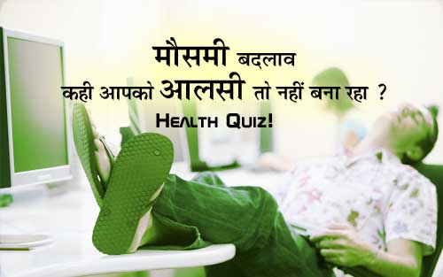 मौसमी बदलाव कहीं आपको आलसी तो नहीं बना रहा ?