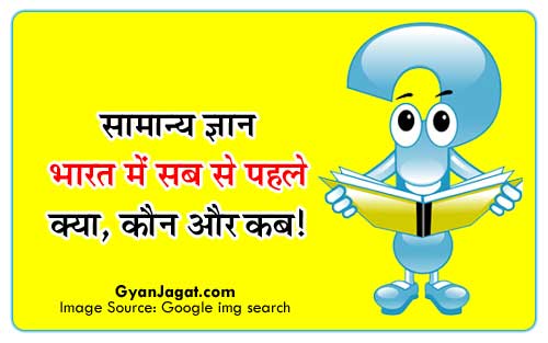 भारत में सबसे पहले क्या, कौन और कब ~ सामान्य ज्ञान